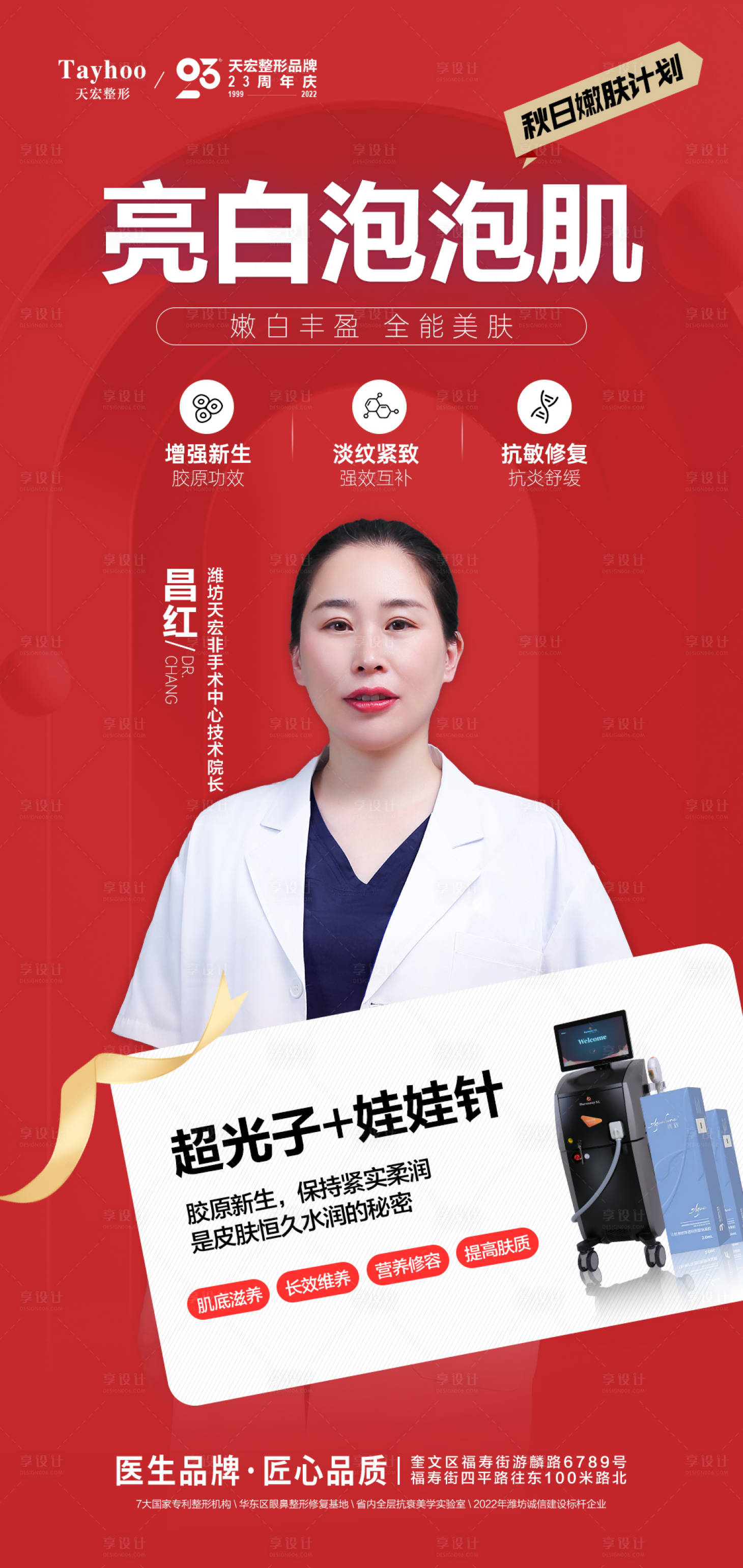 源文件下載【享設計】搜索編號：46650012671671867【醫美整形皮膚抗衰海報】