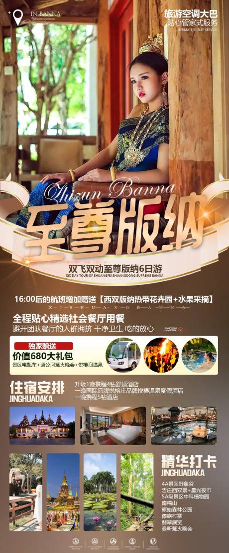 至尊版纳