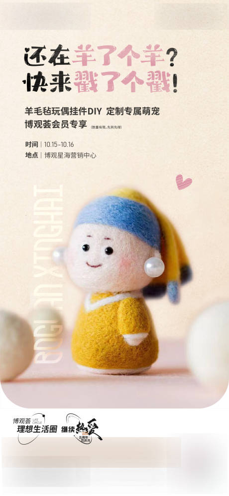 源文件下載【毛氈戳戳樂DIY活動海報】編號：50670012699391040