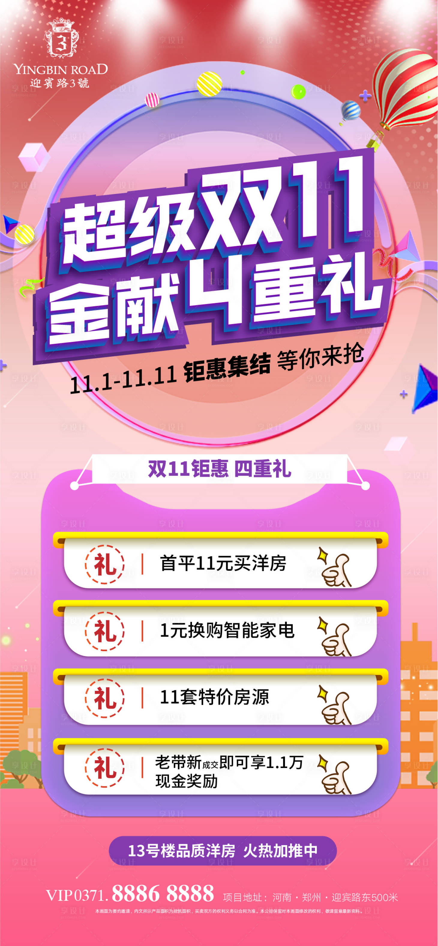 源文件下載【享設計】搜索編號：29000012874648728【雙十一鉅惠繽紛海報】