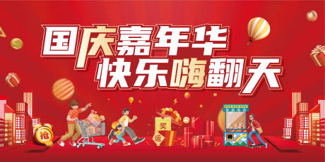 源文件下载【地产嘉年华活动背景板】编号：56850012558307521