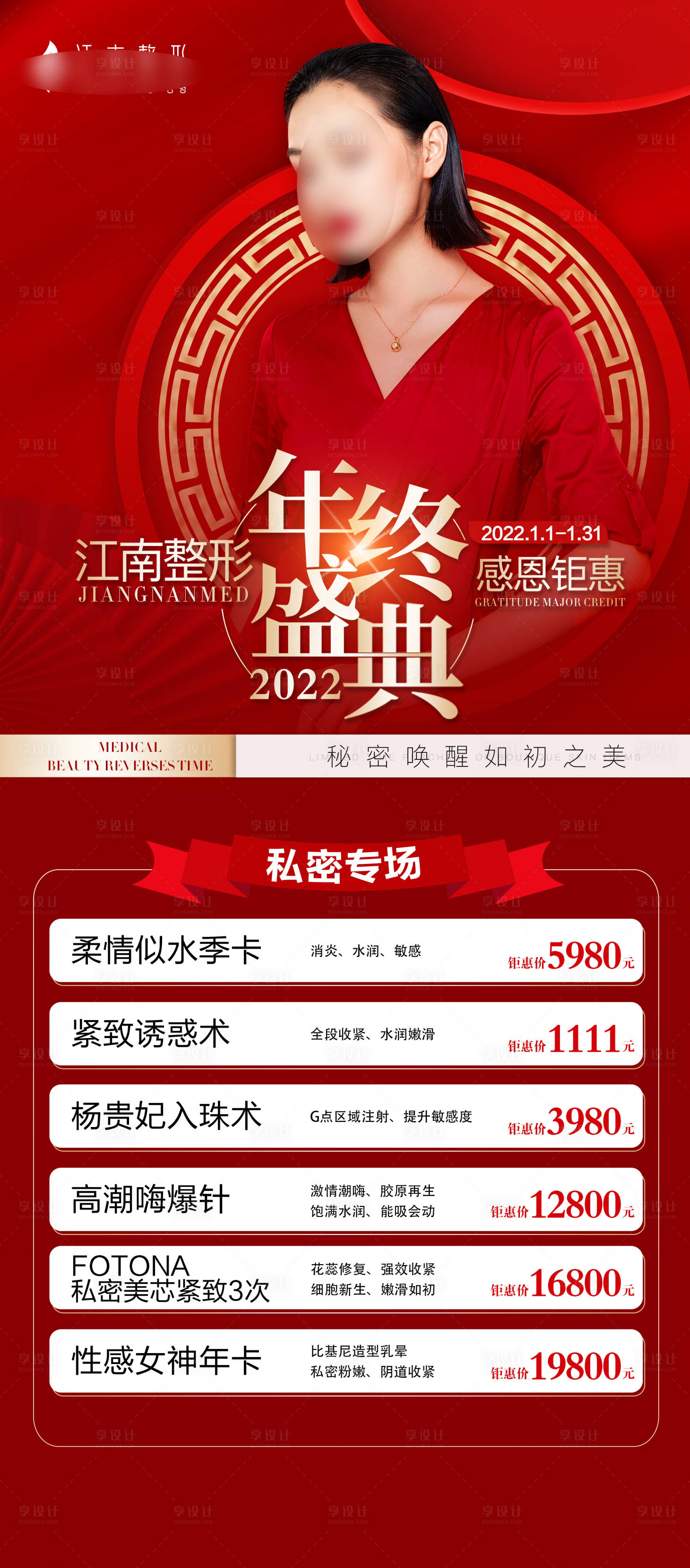 源文件下載【享設計】搜索編號：78170012854951243【醫美高端年終盛典活動長圖】