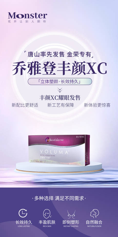 源文件下载【医美乔雅登丰颜XC海报】编号：59500013034208936