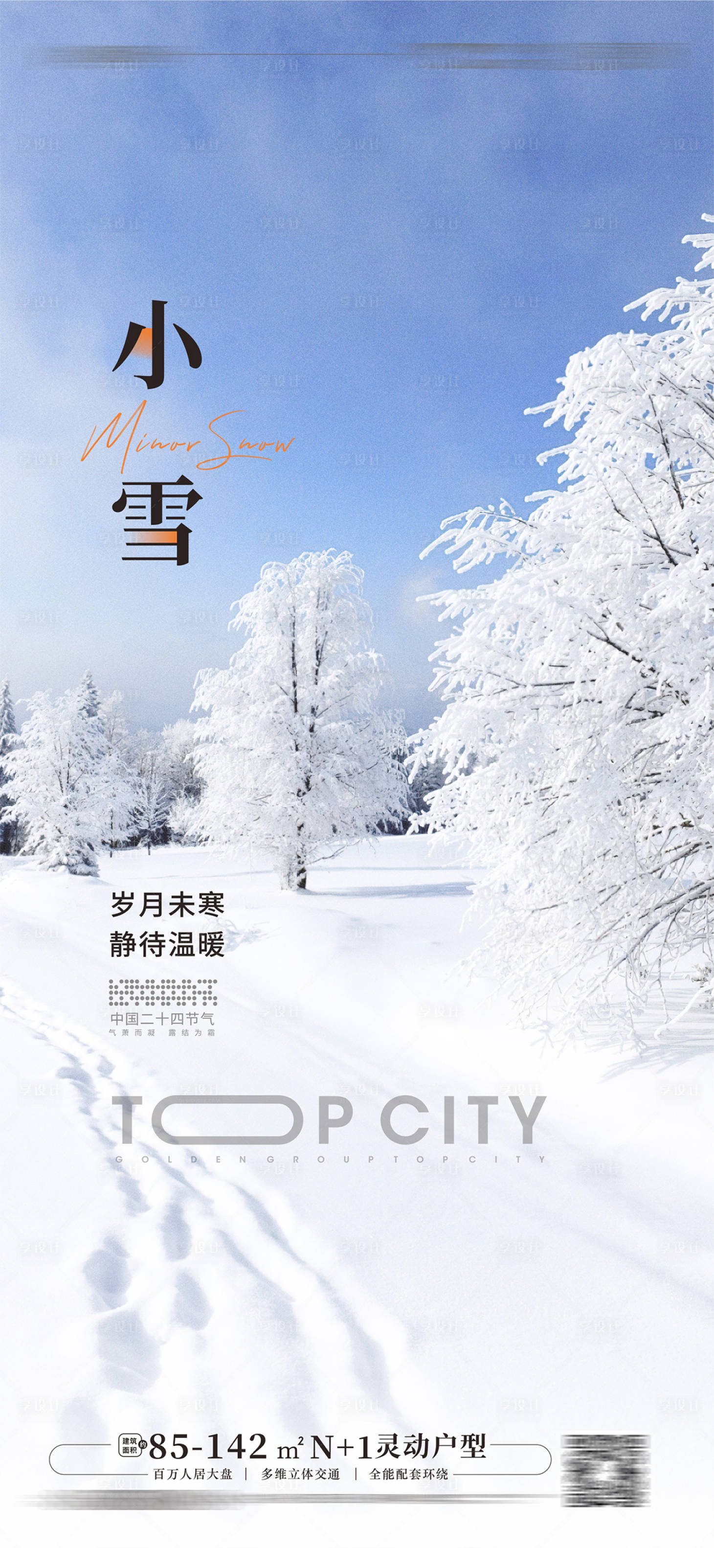 源文件下载【享设计】搜索编号：63240012548343797【小雪大雪海报】