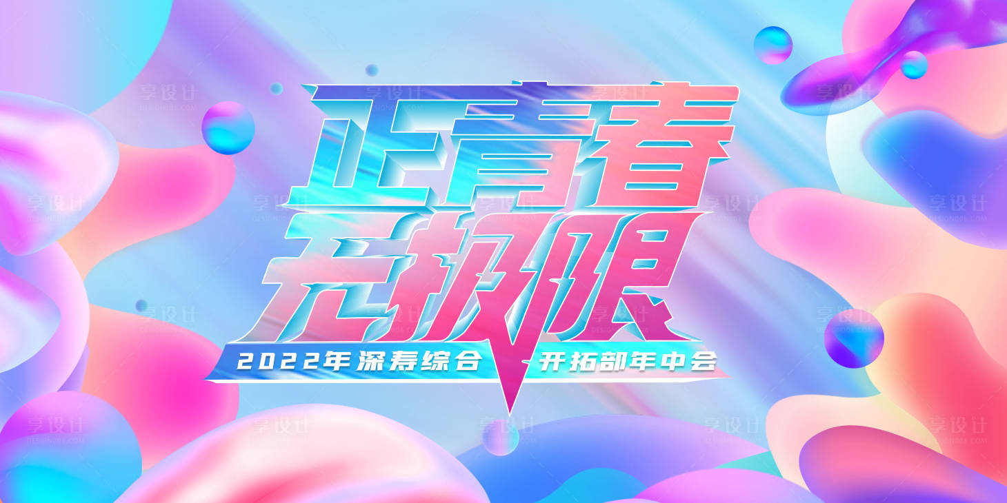 源文件下載【享設計】搜索編號：96020012755923948【正青春 】
