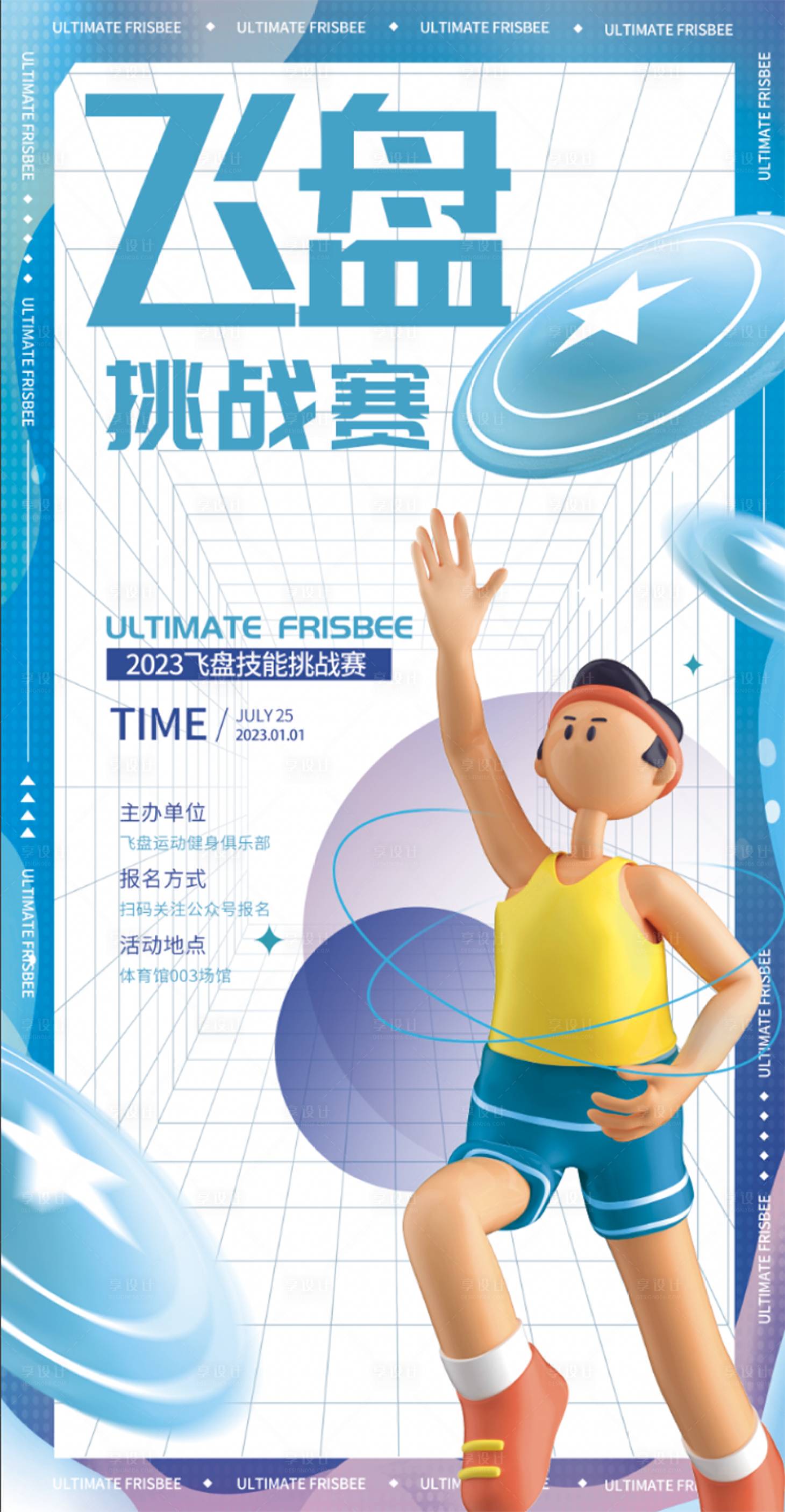 源文件下載【享設計】搜索編號：43160012958005024【藍色時尚飛盤活動海報】