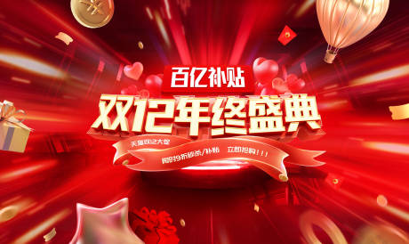 源文件下载【双十二年终盛典活动主画面】编号：54940012599602428