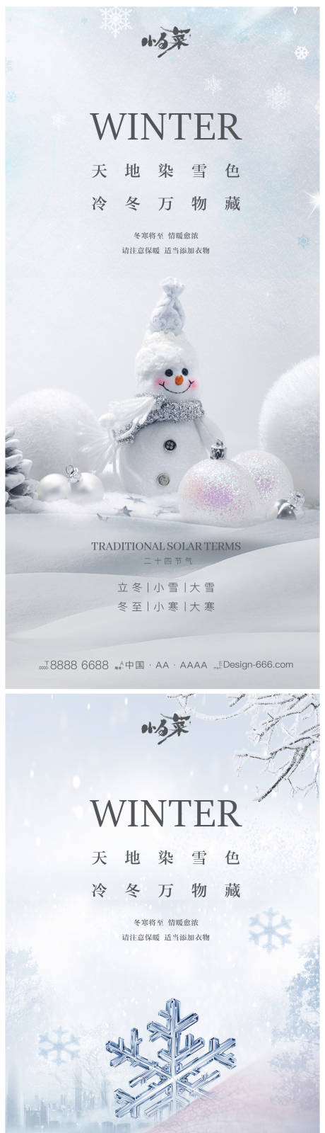 源文件下载【立冬小雪大雪冬至小寒大寒海报】编号：54430012969948242