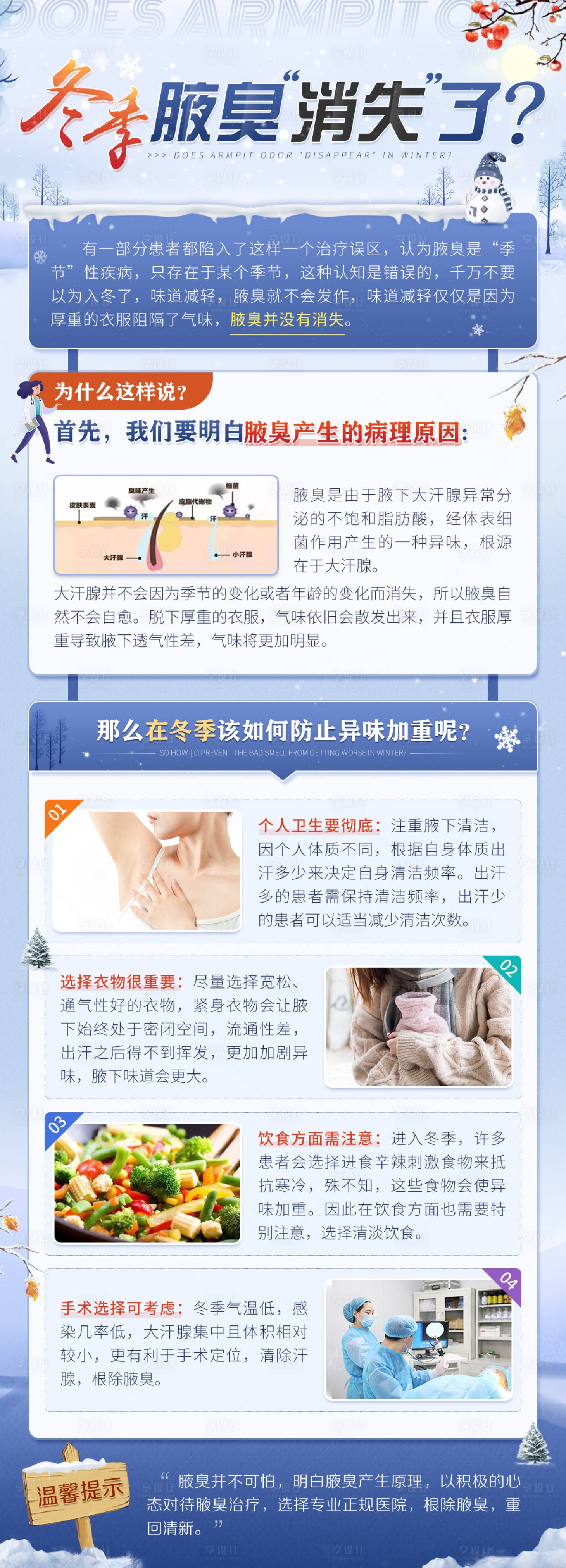 源文件下載【享設計】搜索編號：39660012690082436【醫療科普海報冬季腋臭“消失”了？】