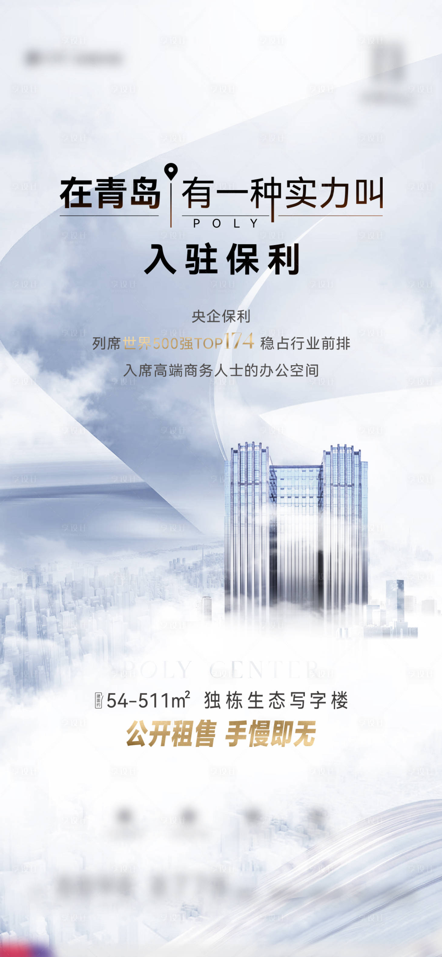 源文件下载【享设计】搜索编号：36170012700899985【央企保利品牌写字楼海报】