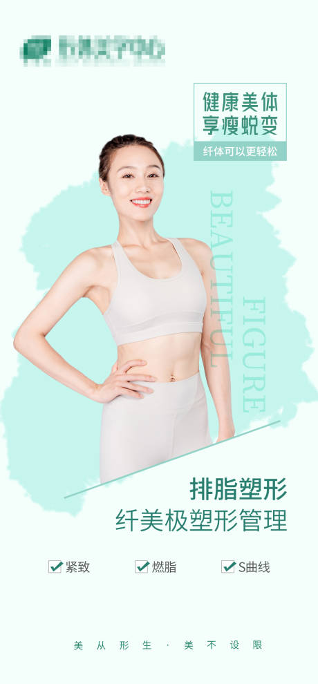 源文件下载【塑形瘦身美体海报】编号：77220012605557343