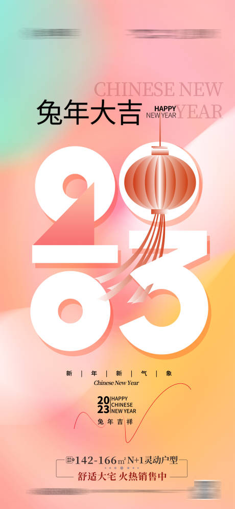 源文件下载【2023春节兔年大吉缤纷海报】编号：86910012572851675