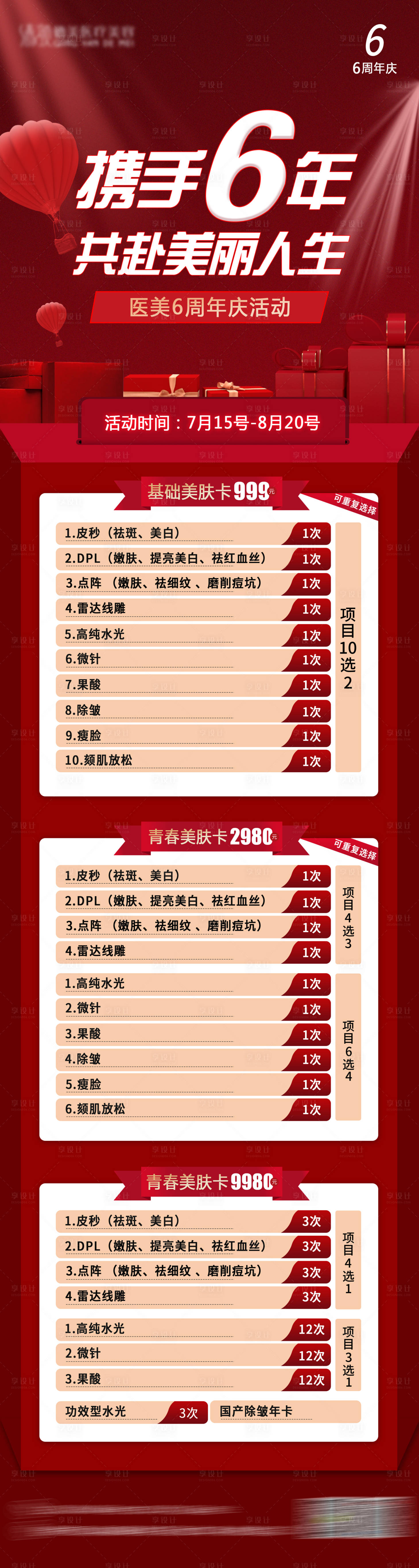 源文件下载【享设计】搜索编号：76340012538089717【医美红色周年庆长图】