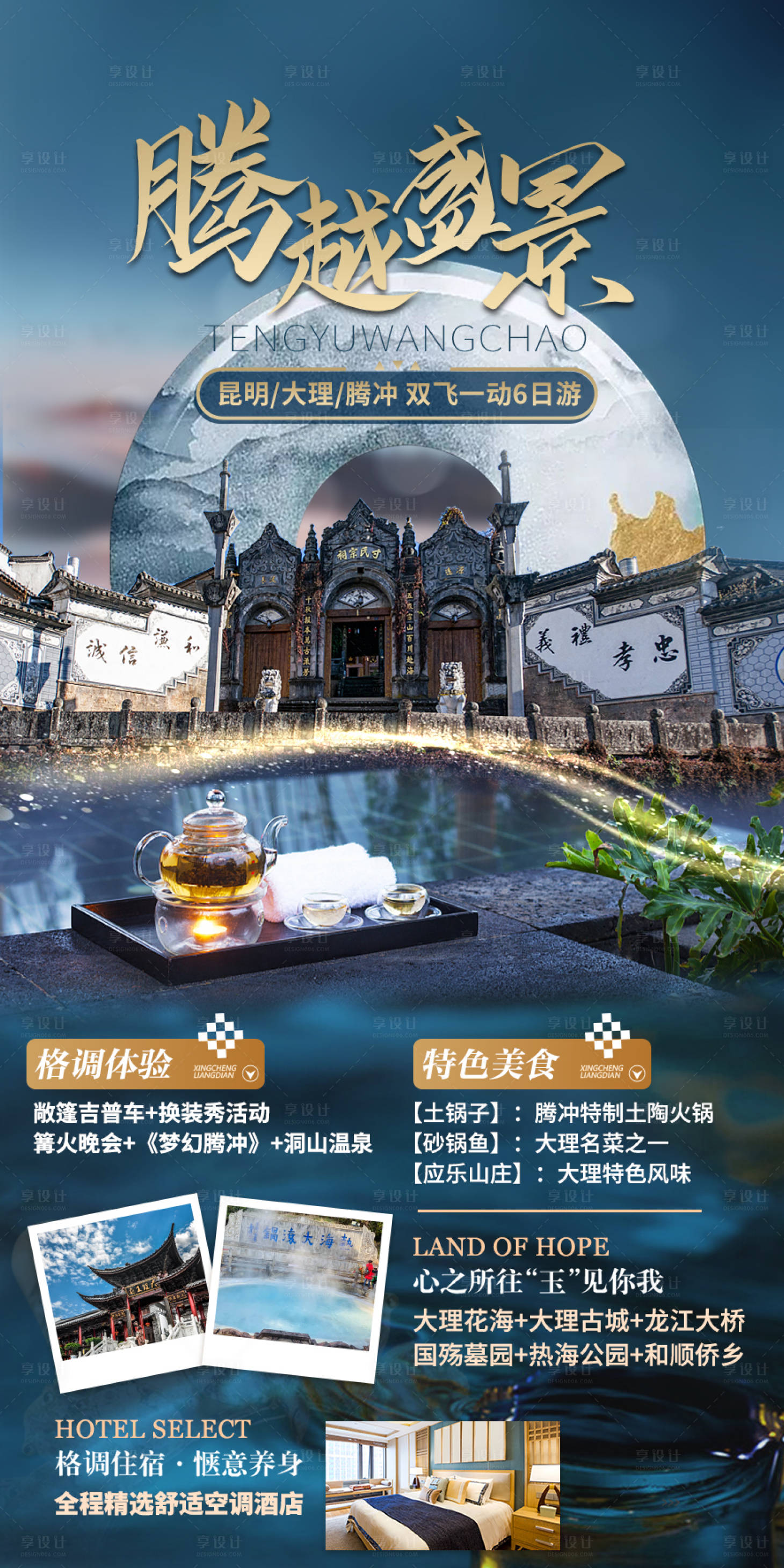 源文件下载【云南腾冲滇西旅游海报】编号：68040012615312824