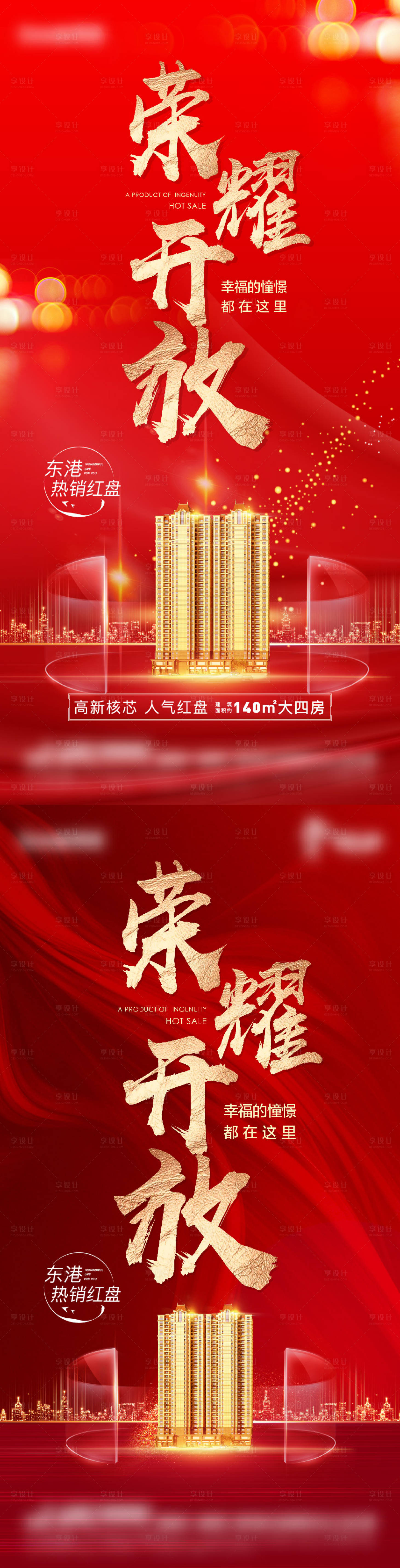 源文件下载【地产开盘系列海报】编号：85280012748242032
