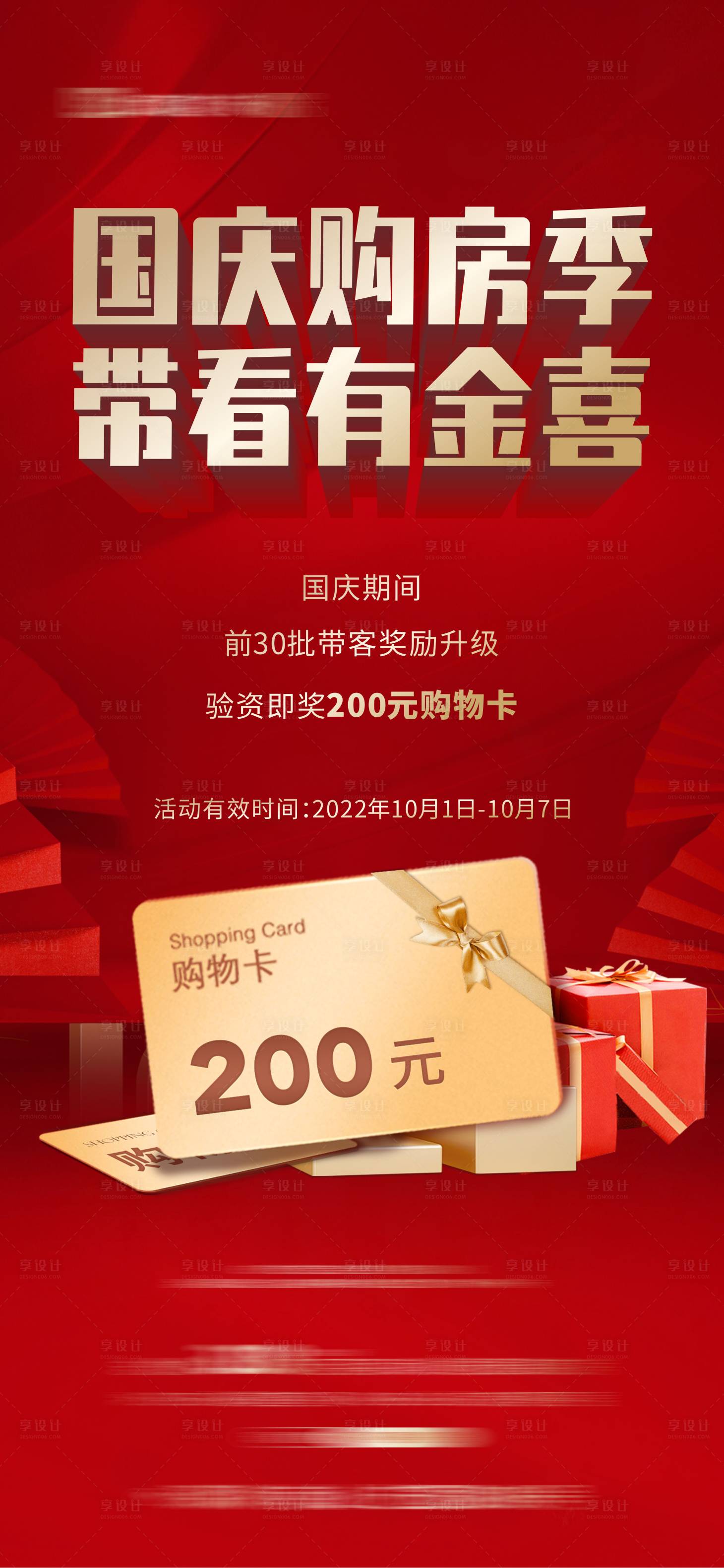 源文件下載【享設(shè)計(jì)】搜索編號(hào)：47970012848233360【房地產(chǎn)國(guó)慶紅金活動(dòng)海報(bào)】