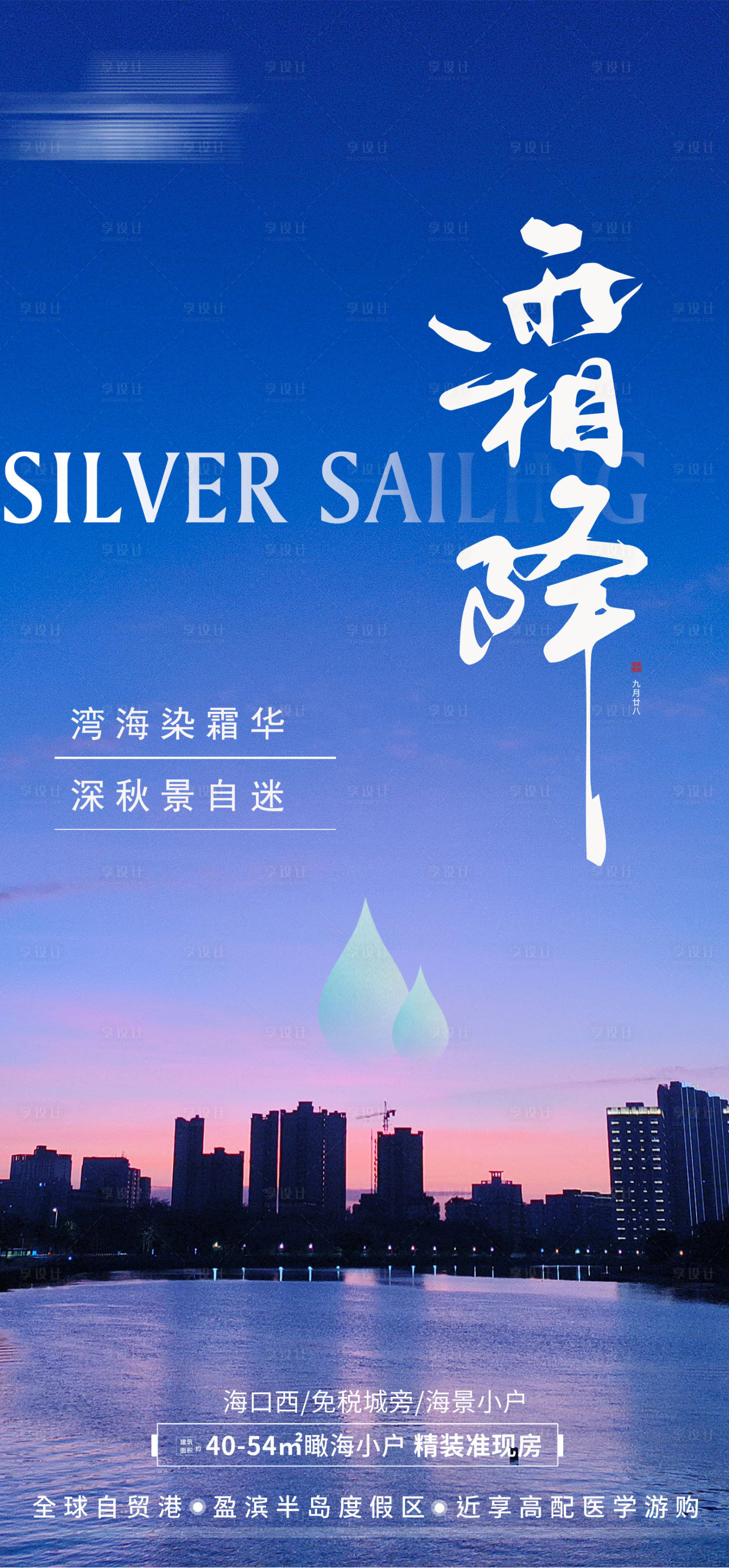 源文件下載【享設(shè)計(jì)】搜索編號(hào)：72050012985347287【地產(chǎn)霜降海報(bào)】