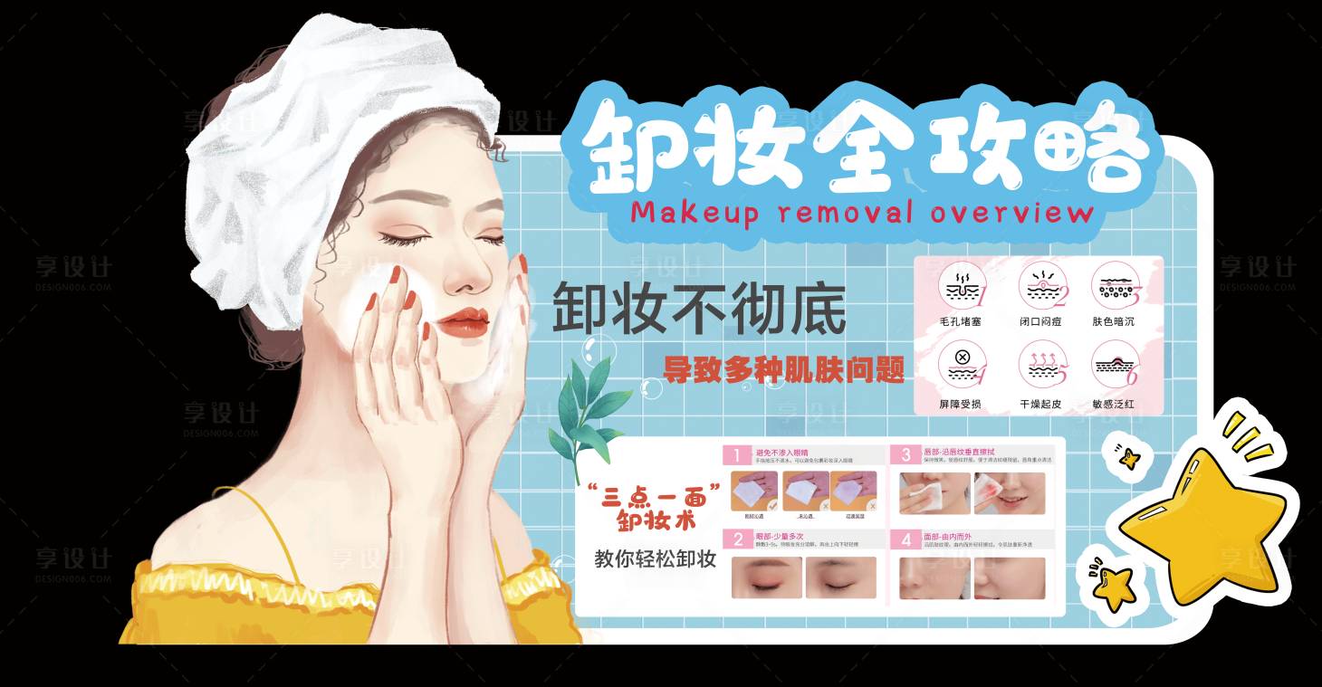 源文件下载【享设计】搜索编号：94190012767496931【卸妆】