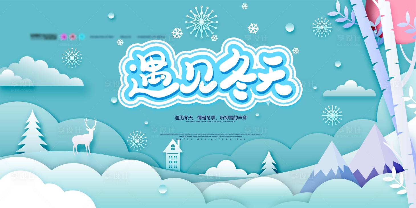 源文件下载【享设计】搜索编号：66960012577811132【冬季活动主画面】