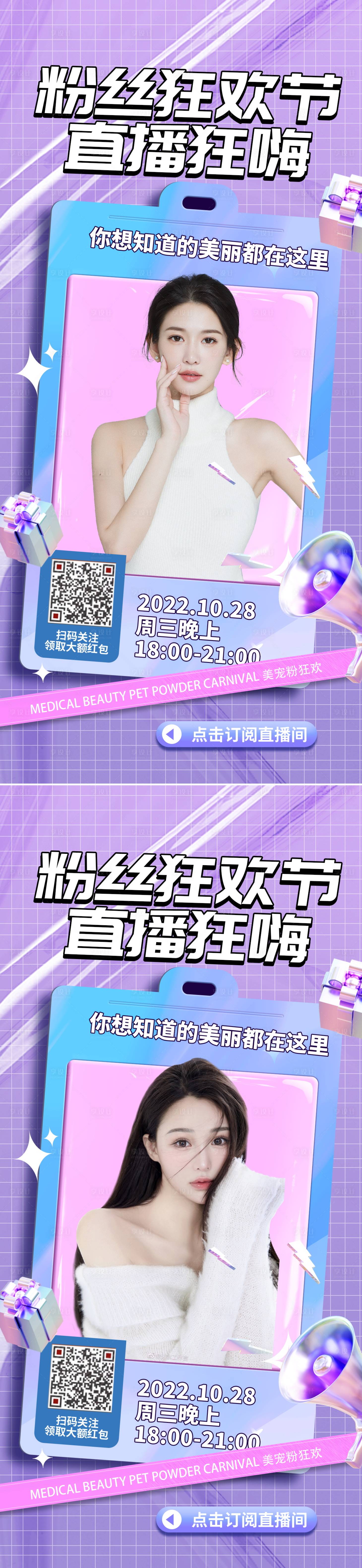 源文件下载【享设计】搜索编号：57650012741473819【医美双十一直播海报】