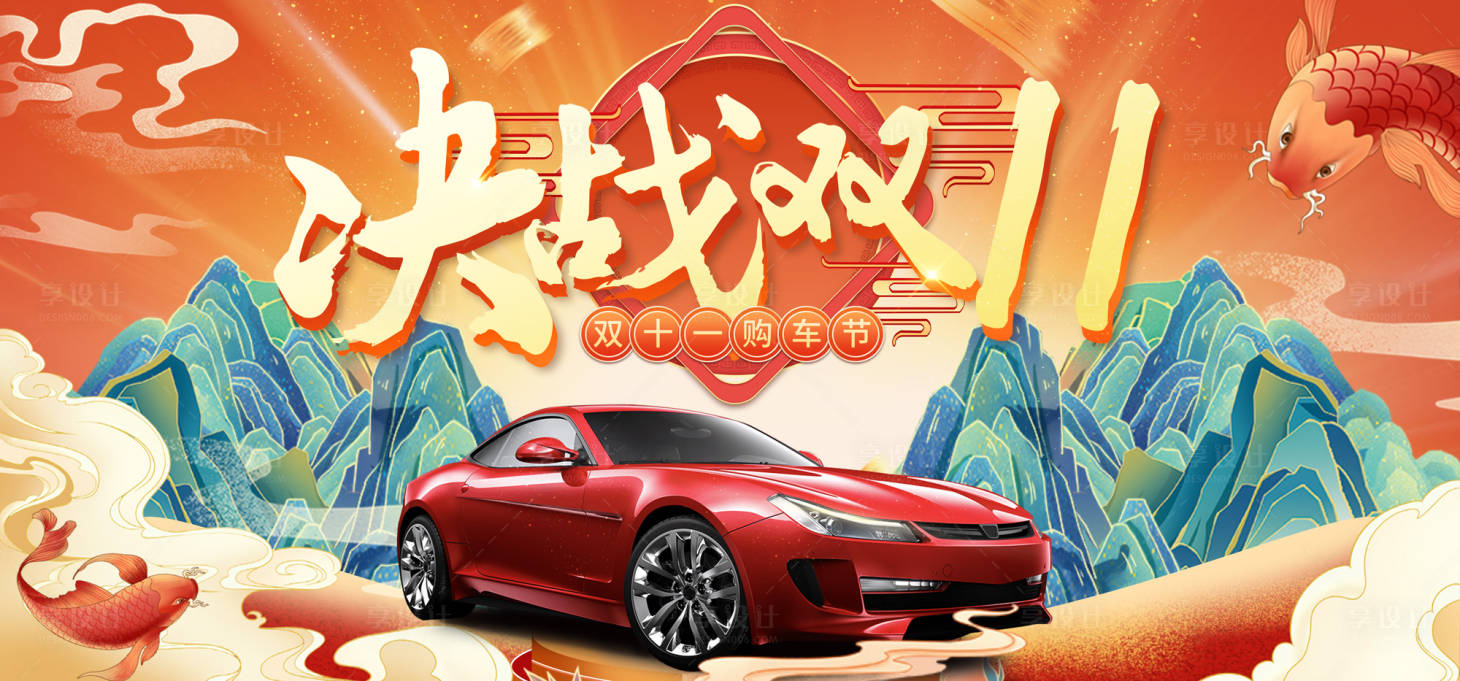 源文件下載【雙十一購車節活動主畫面】編號：13000012977108503