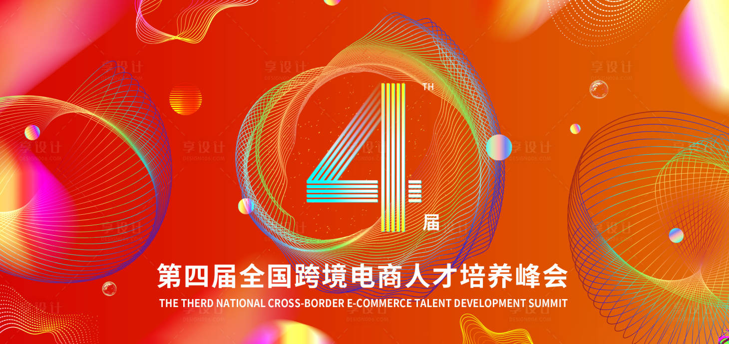 源文件下載【享設(shè)計】搜索編號：31860012613531428【第四屆跨境電商活動主視覺】