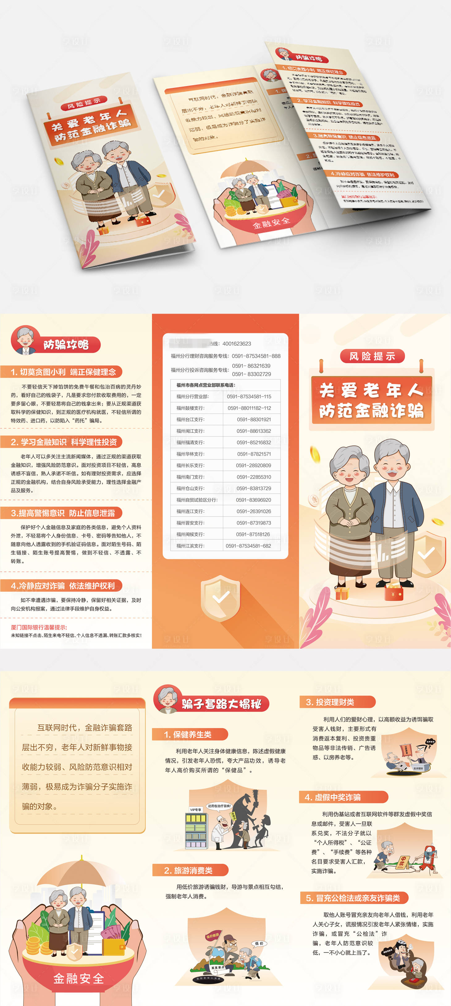 源文件下載【享設計】搜索編號：87600012981367280【防范金融詐騙三折頁】