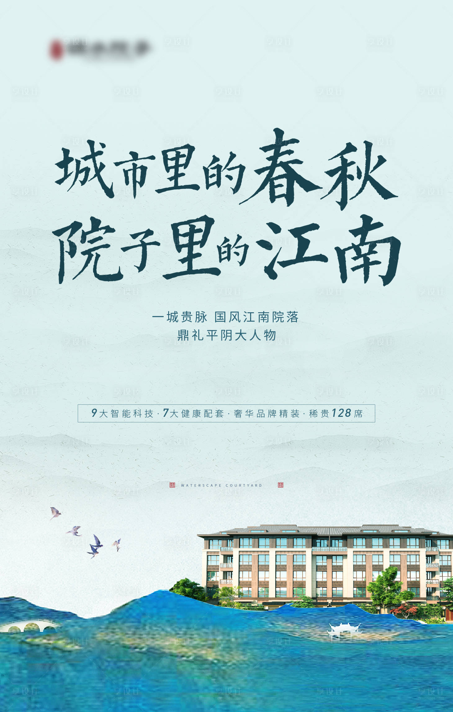 源文件下載【享設計】搜索編號：57120012779518631【地產新中式國風價值點海報】
