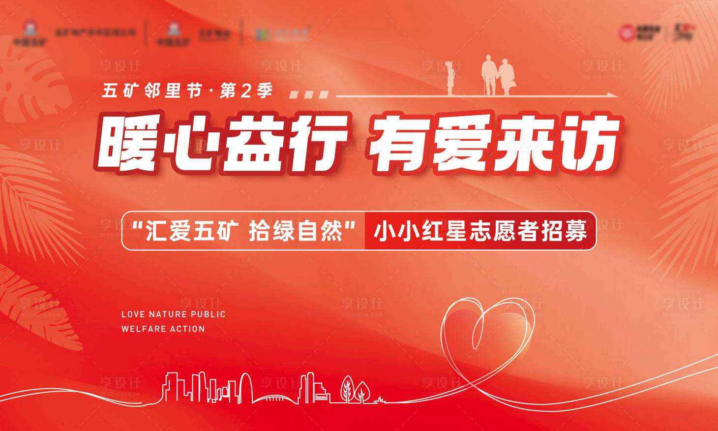源文件下載【享設計】搜索編號：74380012907212756【地產公益慰問主畫面】