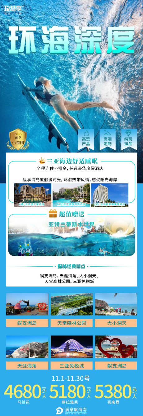 源文件下载【环海深度旅游海报】编号：20221028113811672