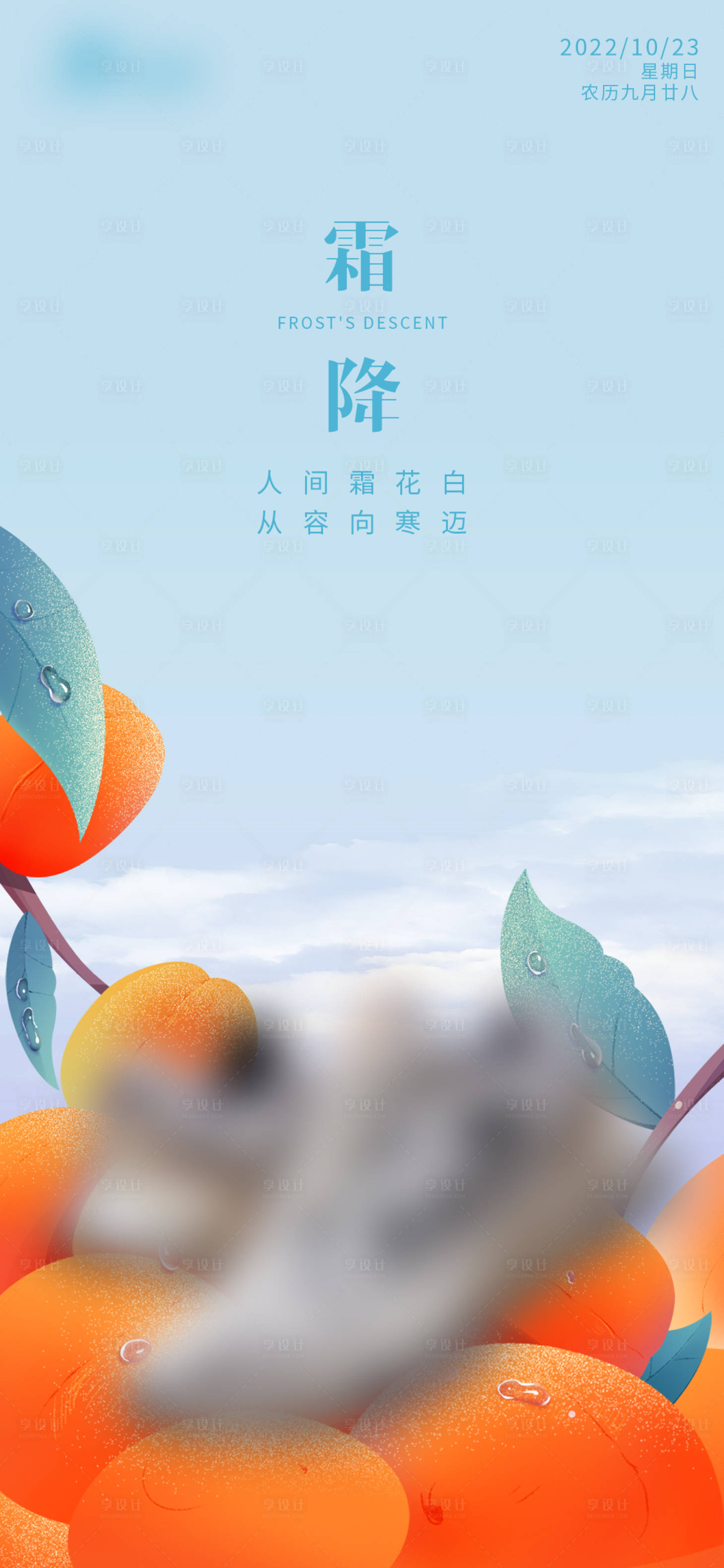 源文件下載【享設(shè)計】搜索編號：61360012571755343【霜降】
