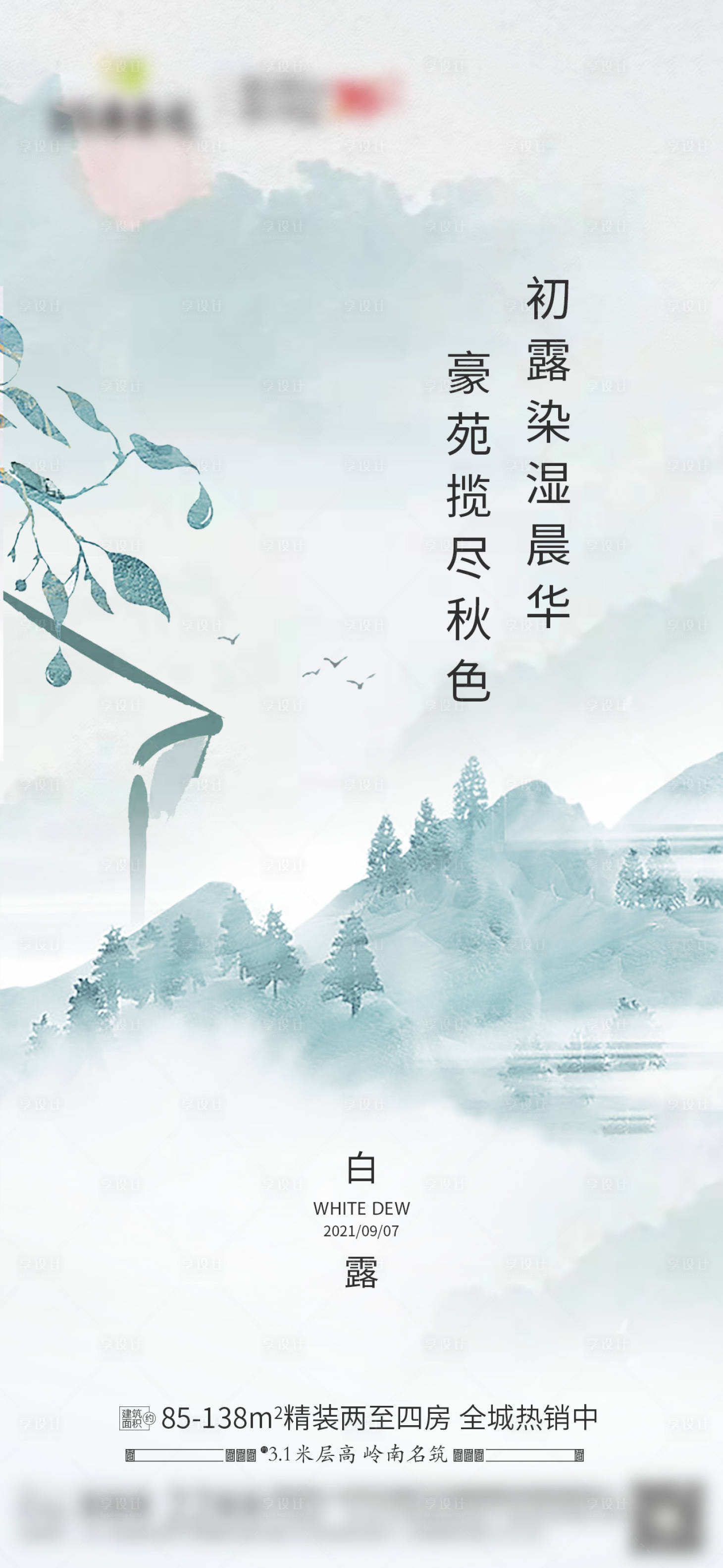 源文件下载【享设计】搜索编号：18840012885318989【白露】