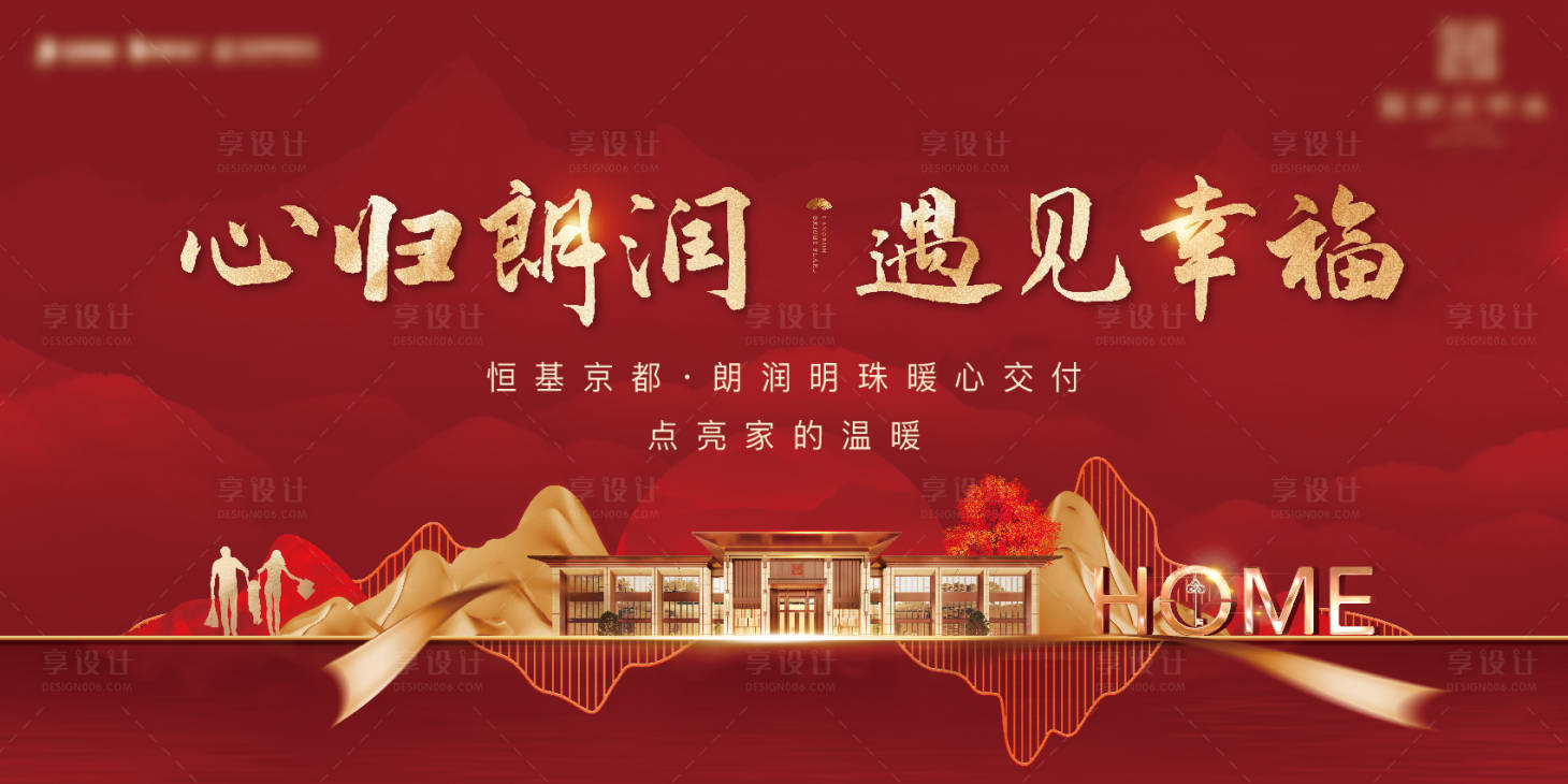 源文件下载【享设计】搜索编号：39410012842284096【地产交付海报】