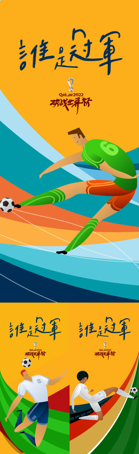 编号：20221028125301066【享设计】源文件下载-世界杯插画海报