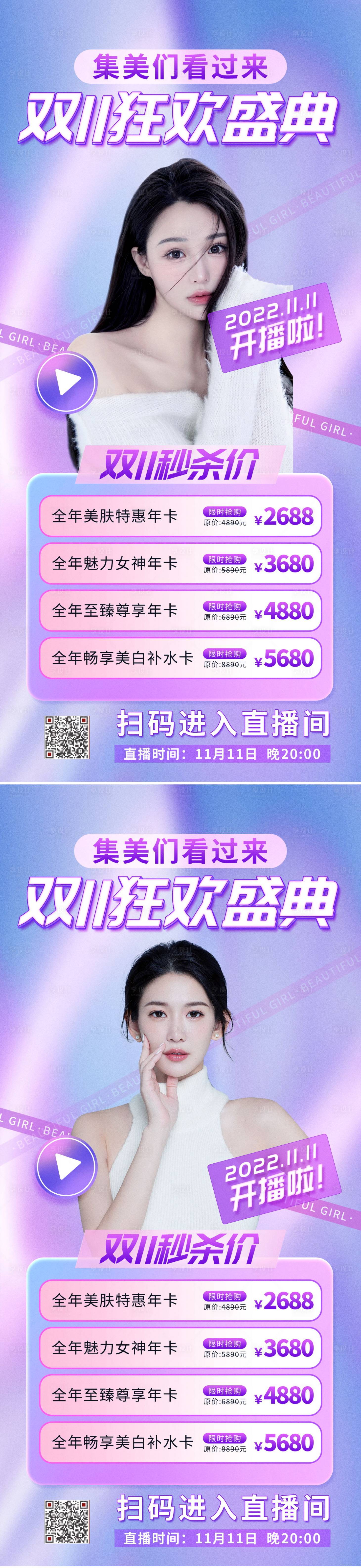源文件下載【享設(shè)計】搜索編號：20650012738586377【醫(yī)美雙十一直播海報】