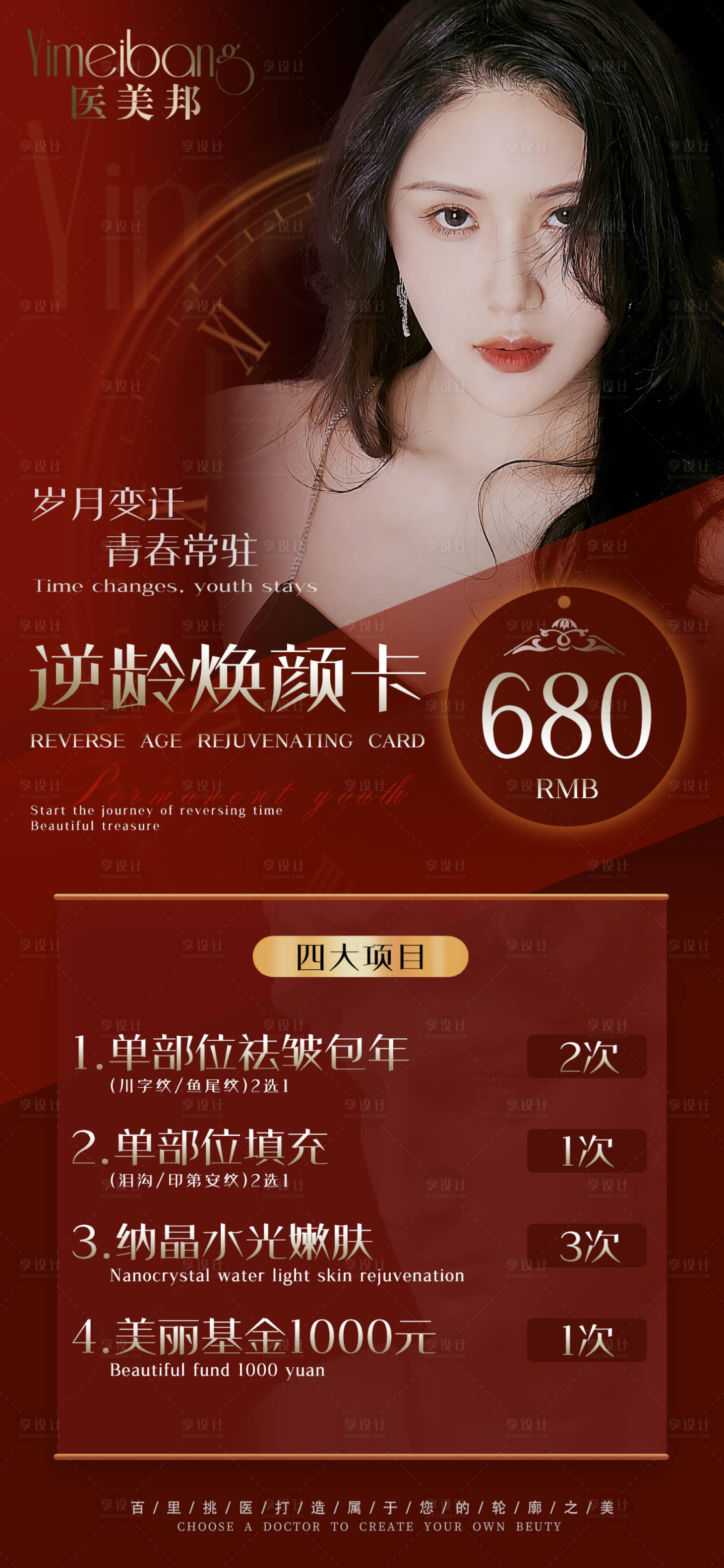 源文件下載【享設(shè)計】搜索編號：16130012696234926【醫(yī)美促銷活動海報紅色】