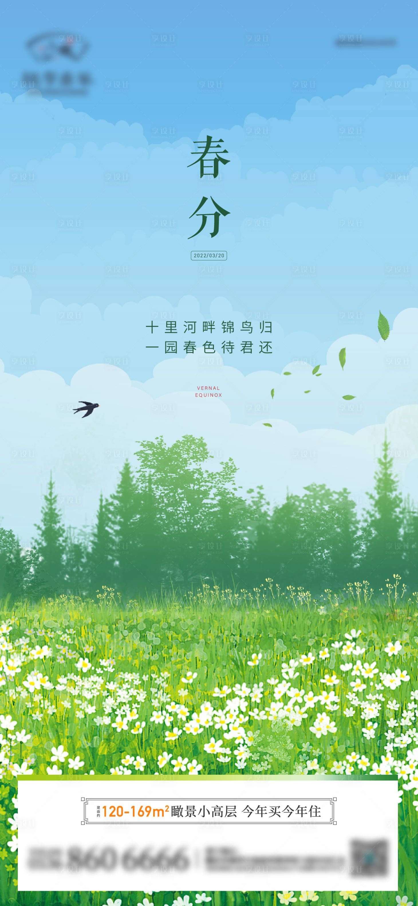 源文件下載【享設計】搜索編號：41440012897209681【地產春分節氣插畫海報】