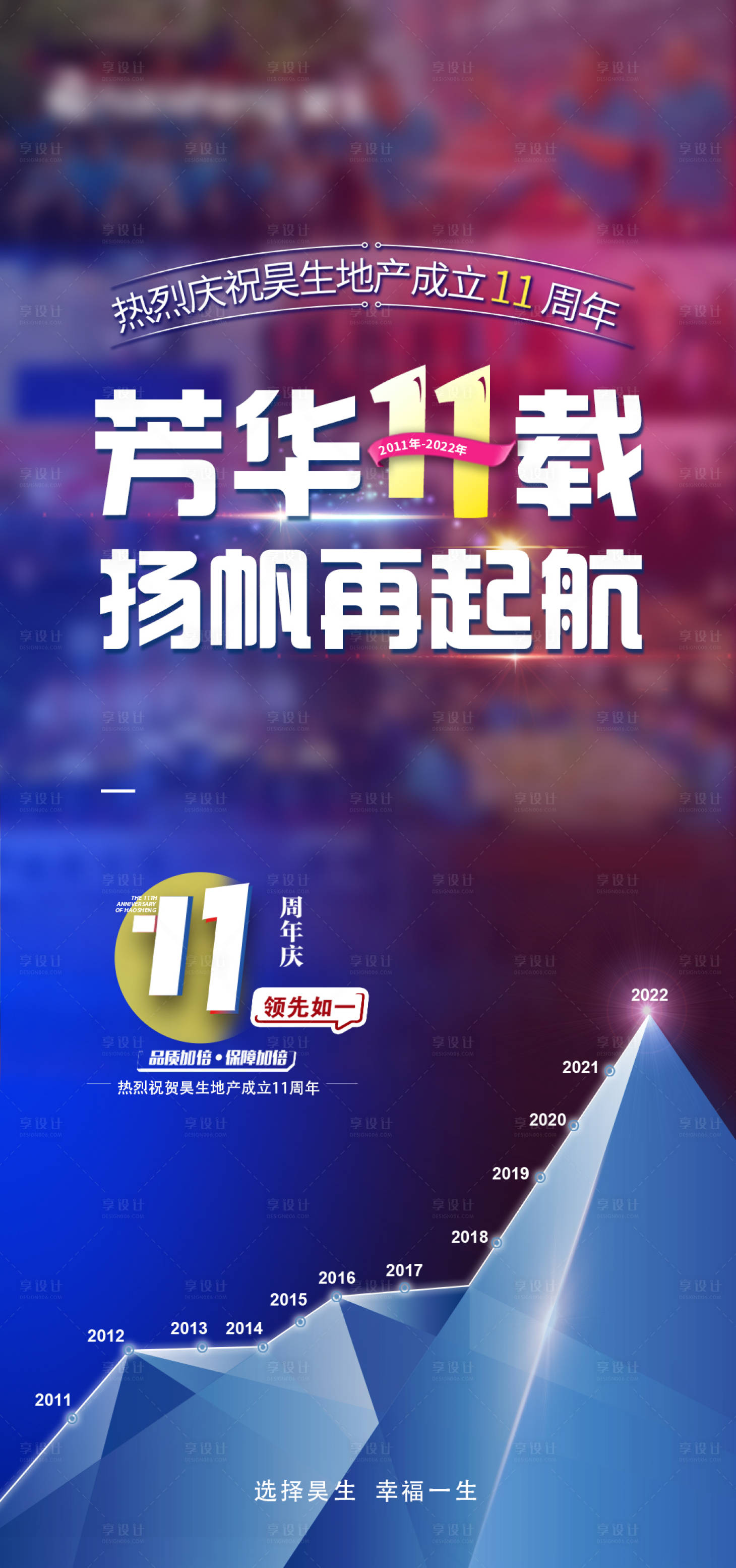 源文件下载【享设计】搜索编号：34330012740172670【11周年企业宣传海报】