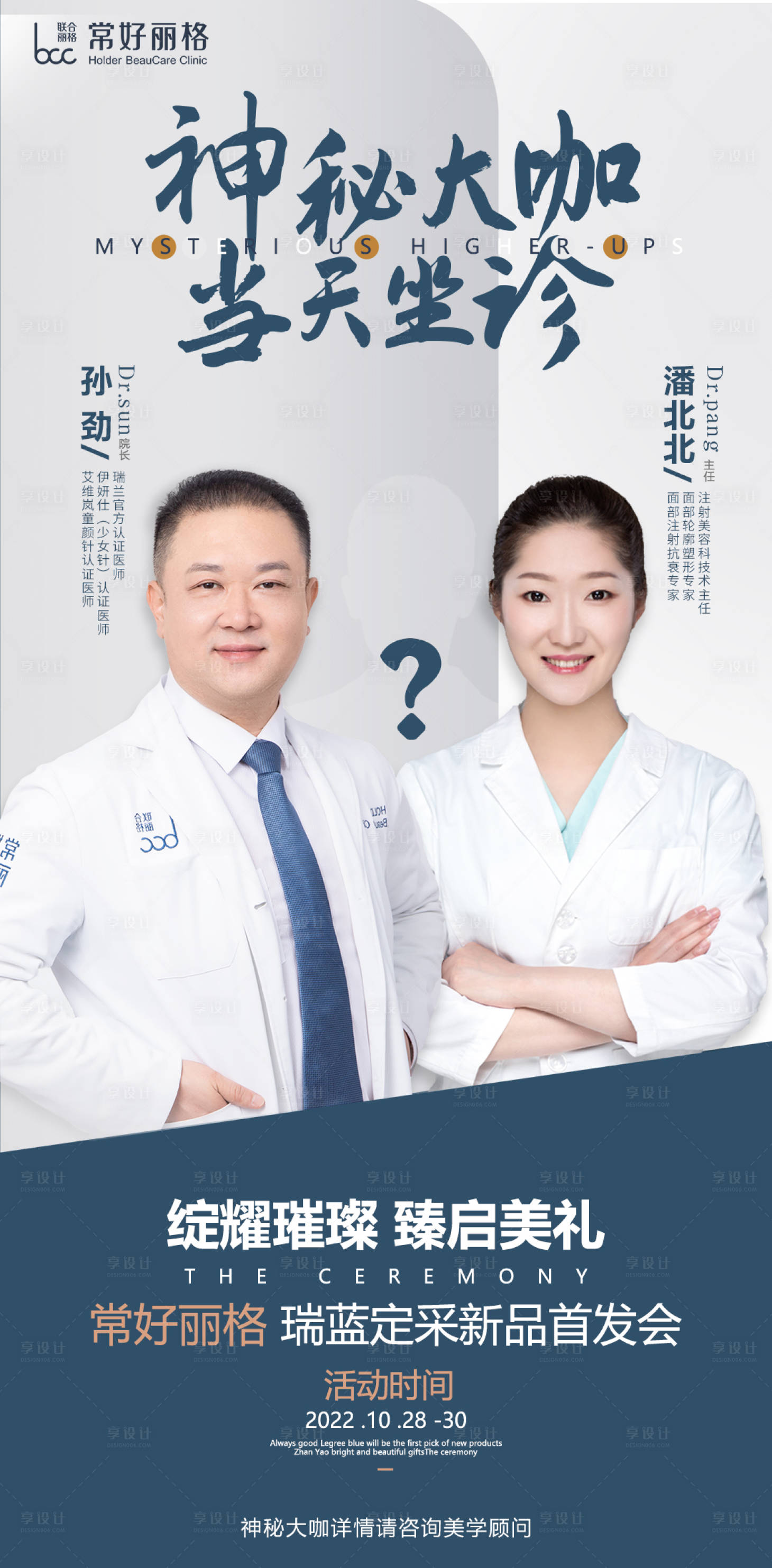 源文件下載【享設計】搜索編號：61980012918321967【醫生神秘大咖坐鎮海報】