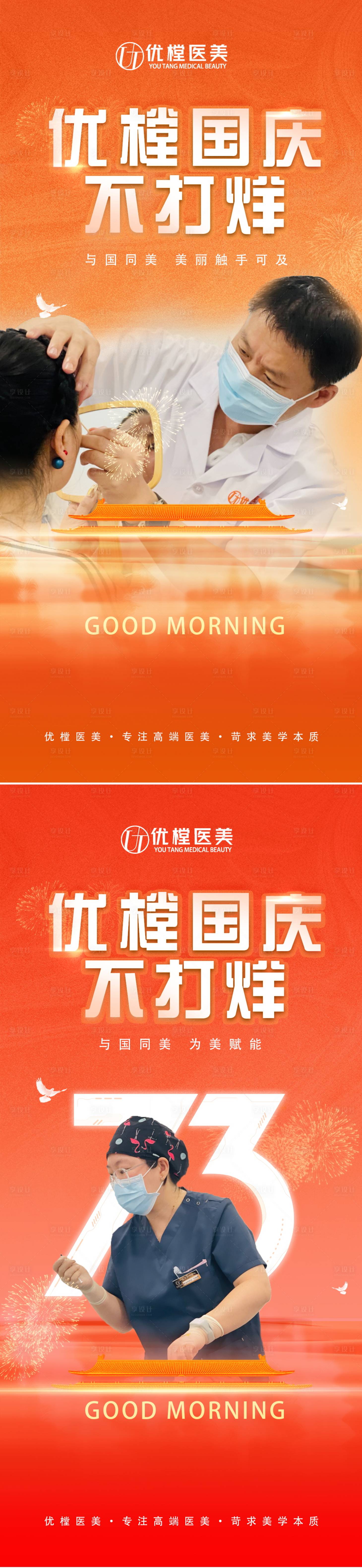 源文件下載【享設計】搜索編號：33750012515663207【醫美醫師國慶海報】