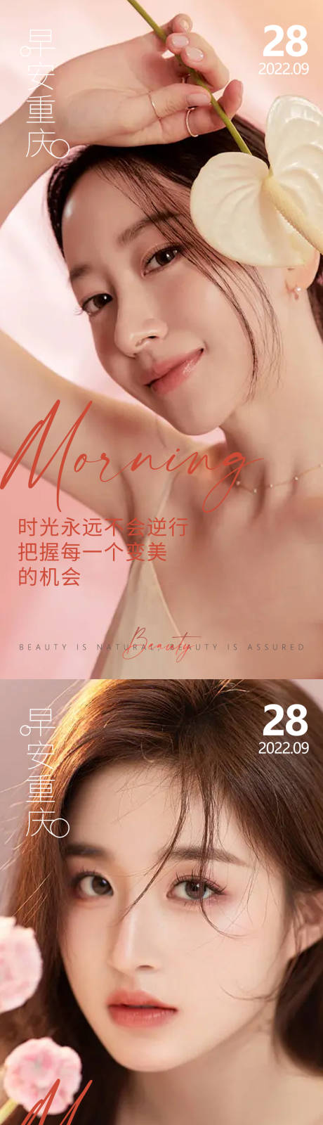 源文件下载【享设计】搜索编号：82760012864774003【医美早安高级问候系列海报】