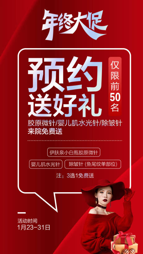 源文件下载【医美预约礼海报】编号：12740012626224444