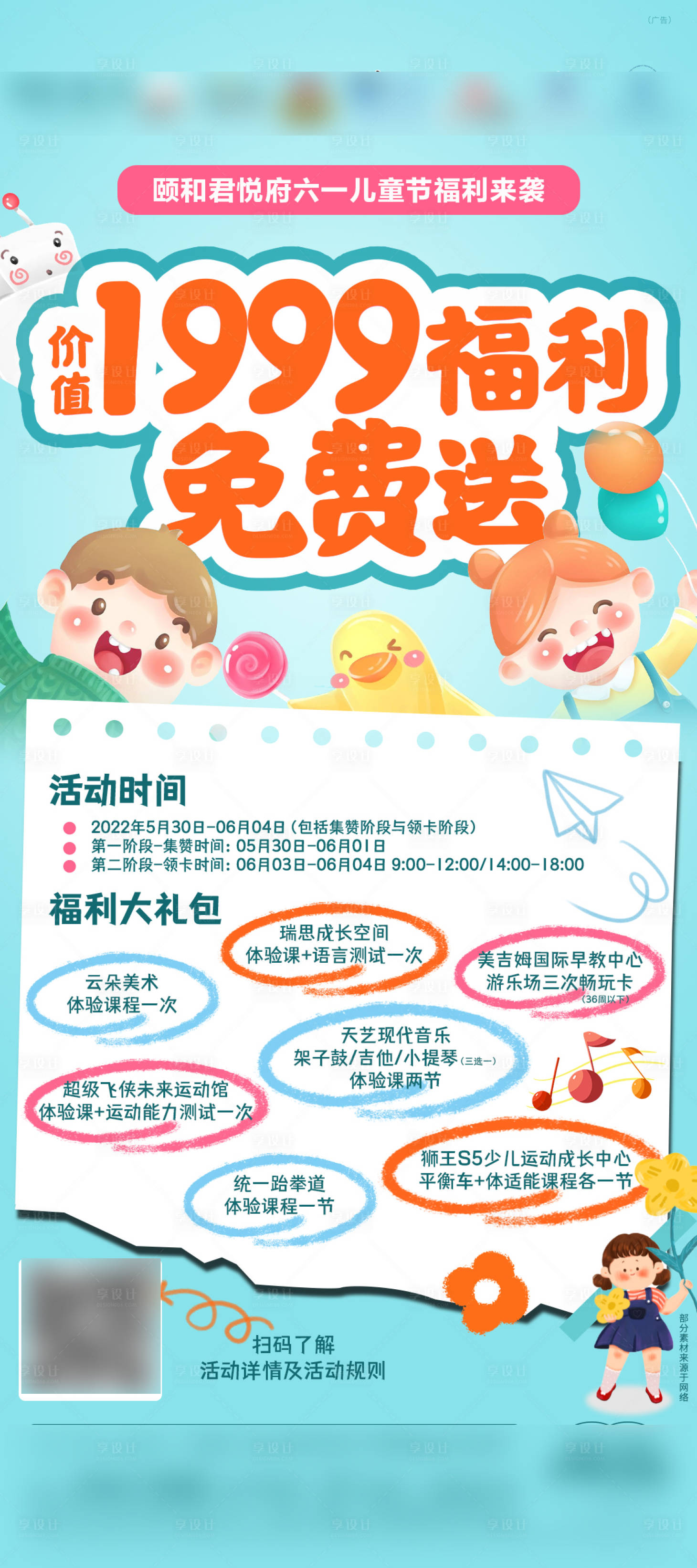 源文件下载【享设计】搜索编号：89950012853914834【儿童节培训机构异业活动海报】