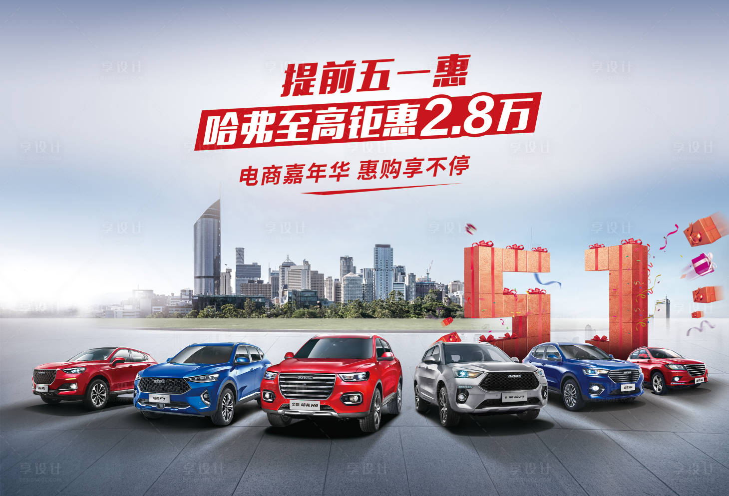 源文件下载【享设计】搜索编号：23560012867135652【五一促销活动汽车海报】