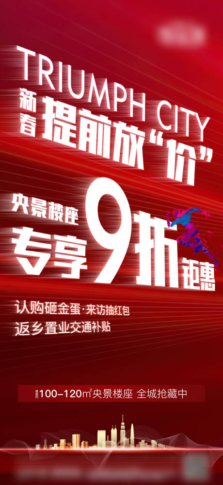 源文件下载【享设计】搜索编号：71020012956756700【地产热销钜惠海报】