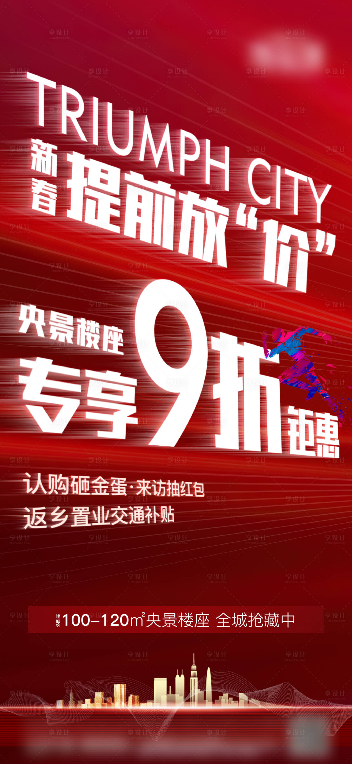 源文件下载【享设计】搜索编号：71020012956756700【地产热销钜惠海报】