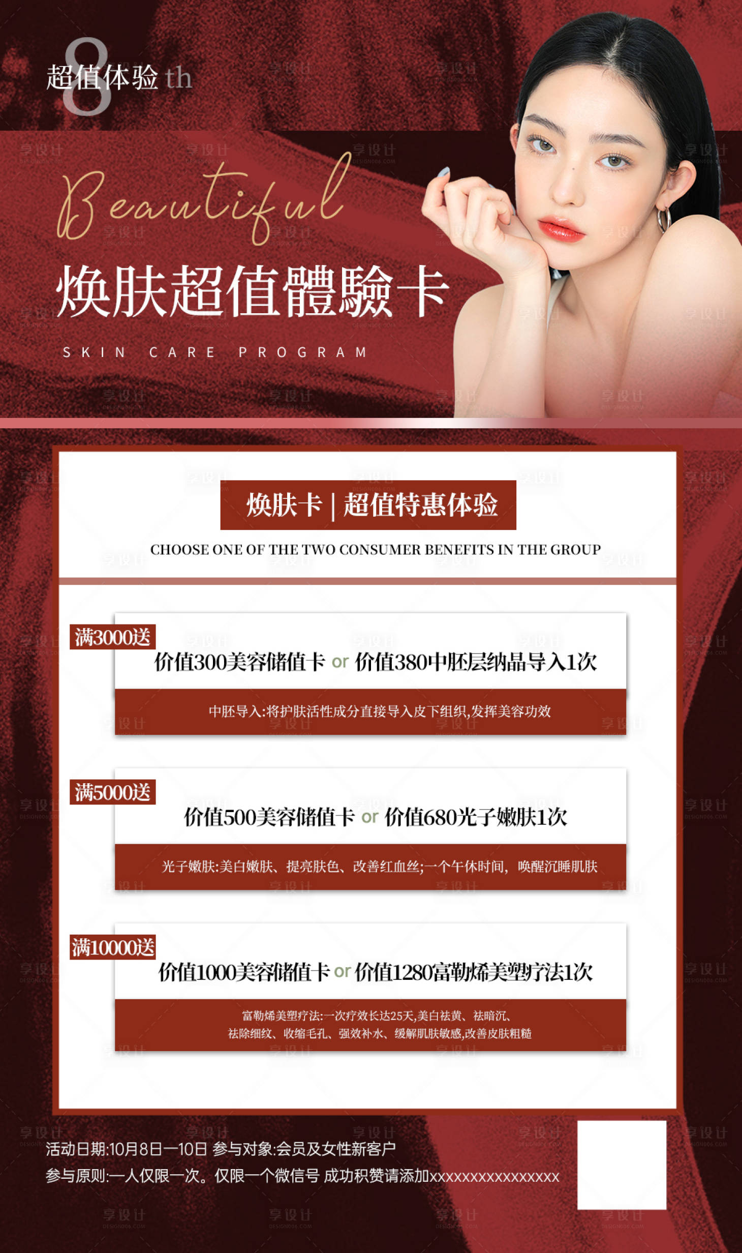 源文件下载【享设计】搜索编号：92590012643754710【医美项目促销】