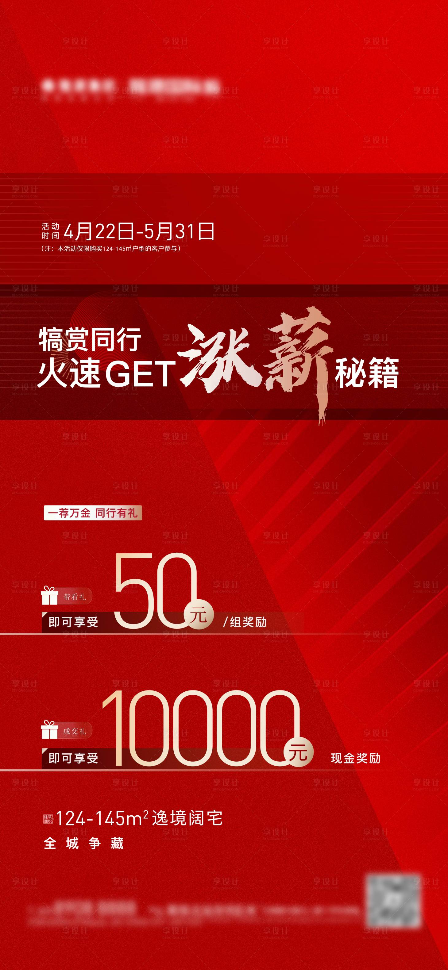 源文件下载【享设计】搜索编号：17590012603784168【房地产同行涨薪红金海报】