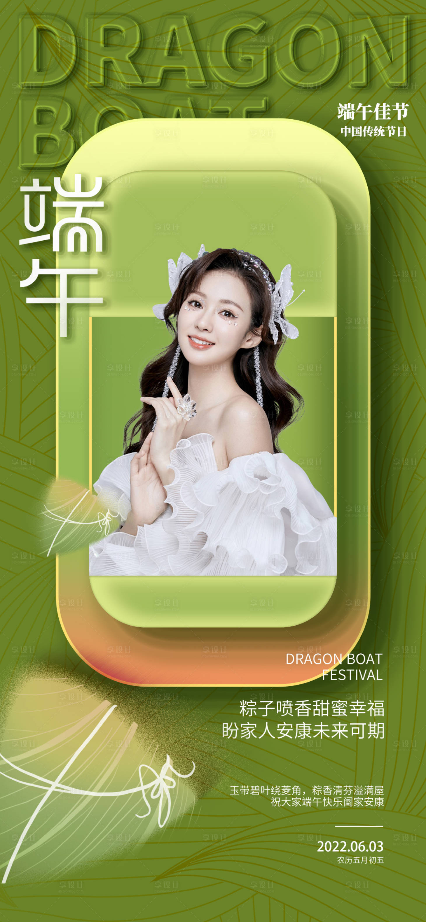 源文件下載【享設(shè)計(jì)】搜索編號(hào)：22770012508268587【醫(yī)美端午節(jié)促銷(xiāo)海報(bào)】