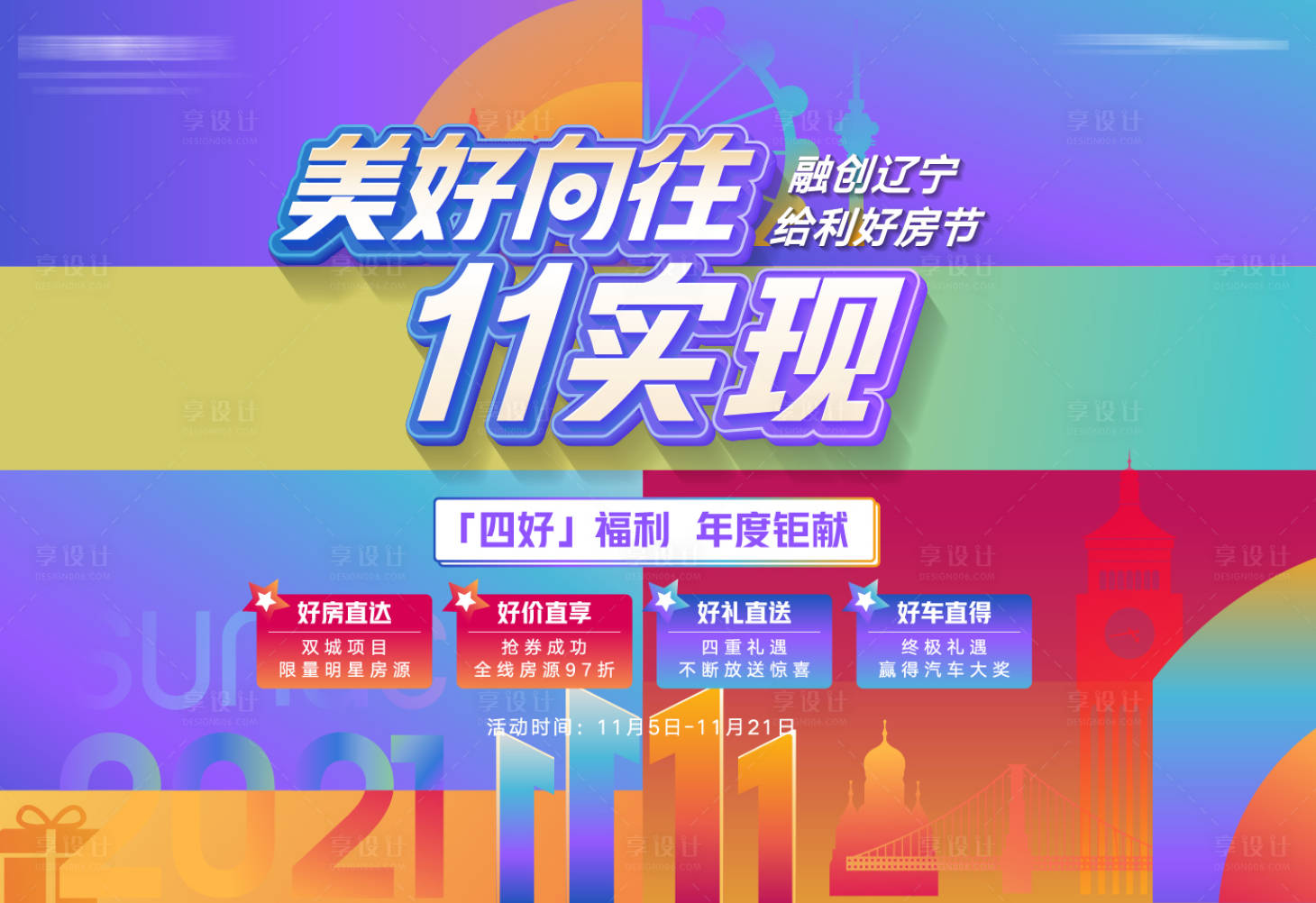 源文件下載【享設計】搜索編號：58670012944117884【雙十一好房推薦給利好房節背景板】